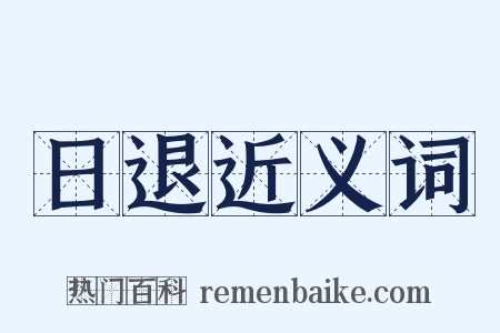 日退近义词是什么意思的图片